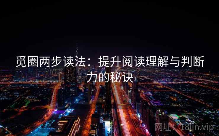 觅圈两步读法：提升阅读理解与判断力的秘诀