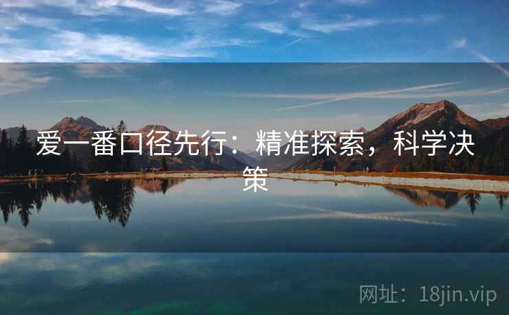 爱一番口径先行：精准探索，科学决策