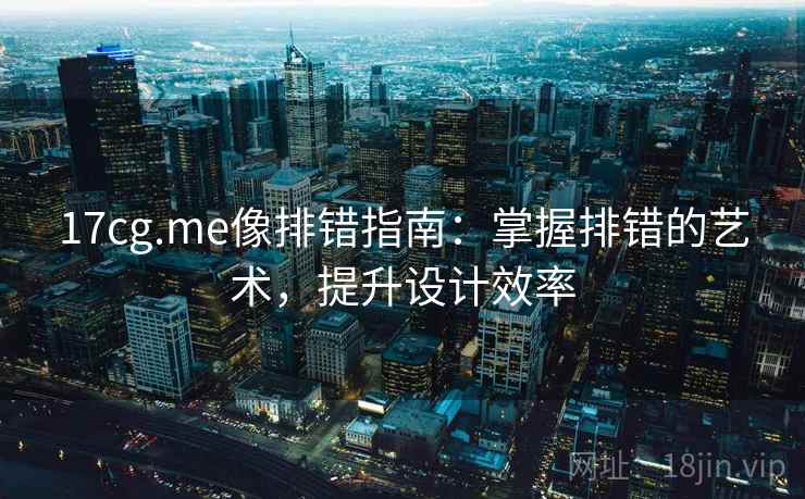 17cg.me像排错指南：掌握排错的艺术，提升设计效率