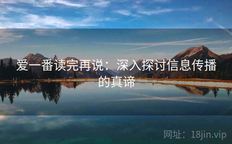 爱一番读完再说：深入探讨信息传播的真谛