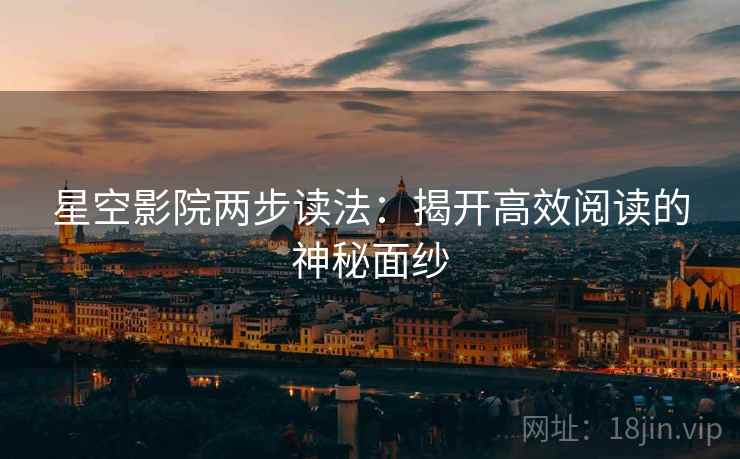 星空影院两步读法：揭开高效阅读的神秘面纱