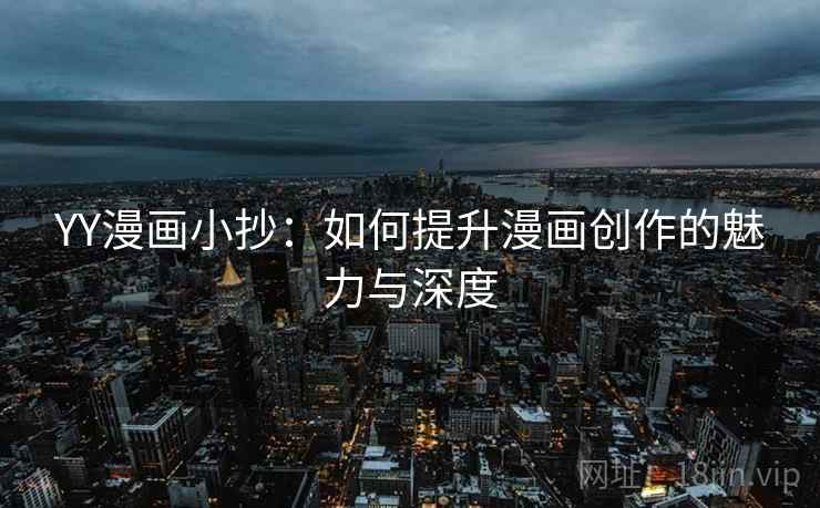 YY漫画小抄：如何提升漫画创作的魅力与深度