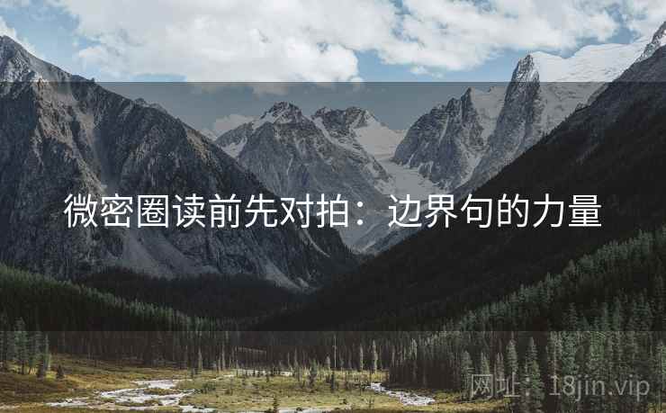 微密圈读前先对拍:边界句的力量