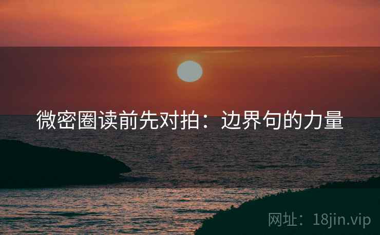 微密圈读前先对拍：边界句的力量