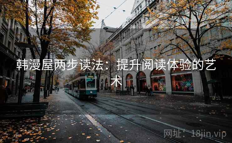 韩漫屋两步读法:提升阅读体验的艺术