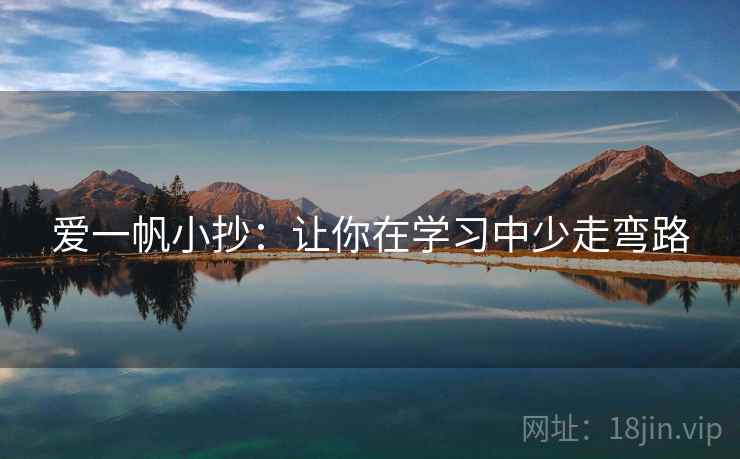 爱一帆小抄：让你在学习中少走弯路