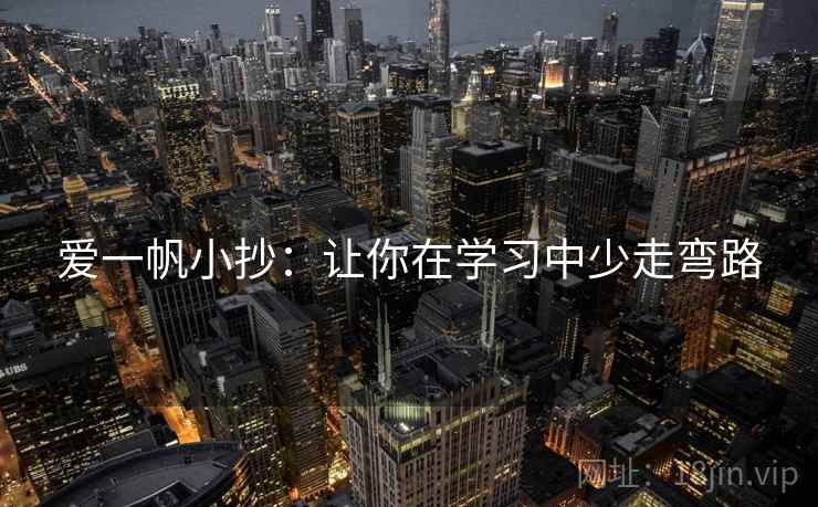 爱一帆小抄：让你在学习中少走弯路
