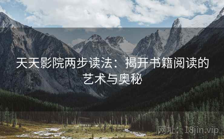天天影院两步读法：揭开书籍阅读的艺术与奥秘